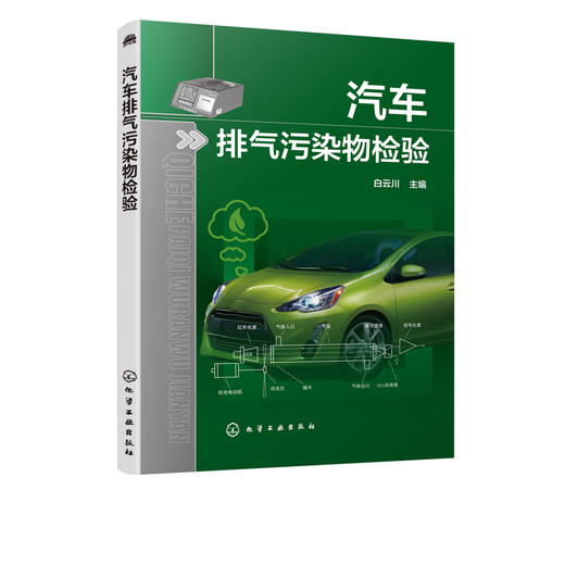 汽车排气污染物检验 白云川 汽车排气污染物检验仪器设备的结构原理使用技术 汽车排气污染物检验机构资质认定检测流程 商品图5