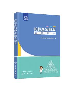 防控新冠肺炎膳食读本 日常生活儿童孕妇老人肿瘤糖尿病患者素食者膳食建议书 日冕形病毒病毒病肺炎预防卫生膳食营养搭配书籍