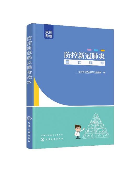防控新冠肺炎膳食读本 日常生活儿童孕妇老人肿瘤糖尿病患者素食者膳食建议书 日冕形病毒病毒病肺炎预防卫生膳食营养搭配书籍 商品图0