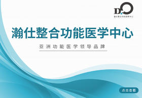 瀚仕整合功能醫學中心官網簡介