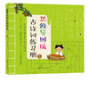 思维导图版古诗词练习册③小学生课本里的古诗词8-12岁儿童古诗游戏词书绘本小学生语文唐诗三百首课外阅读思维导图学幼儿古诗词书 商品缩略图5