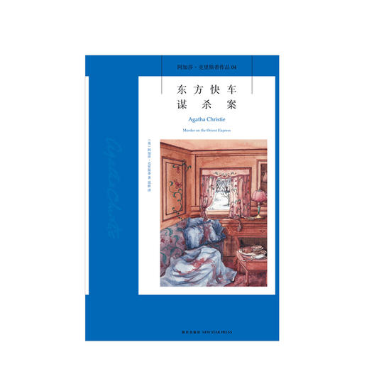 新书预售 东方快车谋杀案 阿加莎克里斯蒂 著  郑桥 译 外国文学小说 悬疑推理 经典图书 商品图1