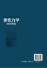 弹性力学简明教程 蒋玉川 弹性力学基本理论方法 高等院校土木工程水利工程机械工程航空航天专业弹性力学教材 结构工程技术教材书 商品缩略图1