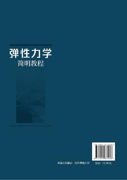 弹性力学简明教程 蒋玉川 弹性力学基本理论方法 高等院校土木工程水利工程机械工程航空航天专业弹性力学教材 结构工程技术教材书 商品图1