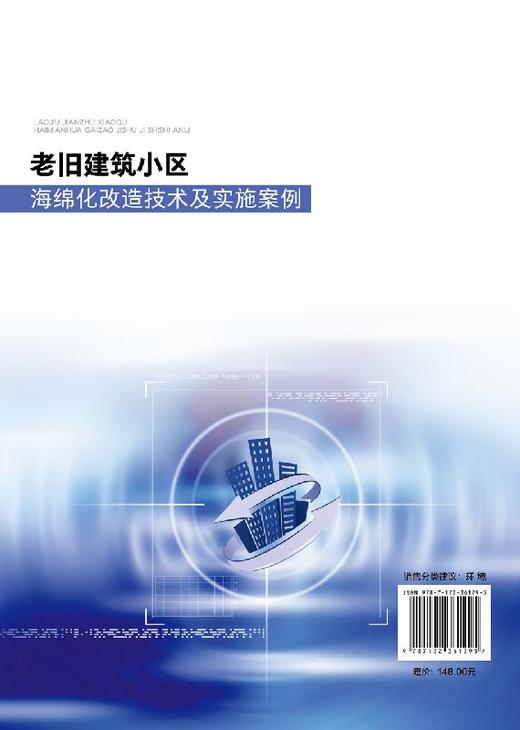 老旧建筑小区海绵化改造技术及实施案例 商品图1