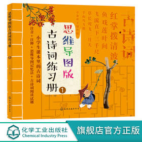 思维导图版古诗词练习册①小学生课本里的古诗词8-12岁儿童古诗游戏词书绘本小学生语文唐诗三百首课外阅读思维导图学幼儿古诗词书
