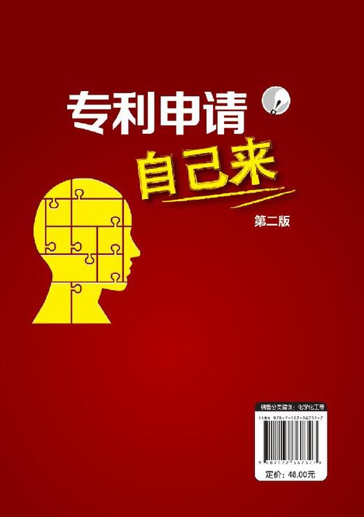 专利申请自己来 第二版 周考文 轻松申请专利 专利基础知识书 专利申请实务 专利申请须知 专利申请事务处理 如何申请专利教程书籍 商品图1
