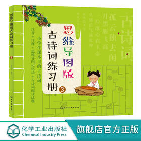 思维导图版古诗词练习册③小学生课本里的古诗词8-12岁儿童古诗游戏词书绘本小学生语文唐诗三百首课外阅读思维导图学幼儿古诗词书