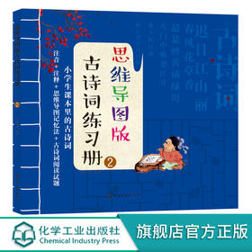 思维导图版古诗词练习册②小学生课本里的古诗词8-12岁儿童古诗游戏词书绘本小学生语文唐诗三百首课外阅读思维导图学幼儿古诗词书