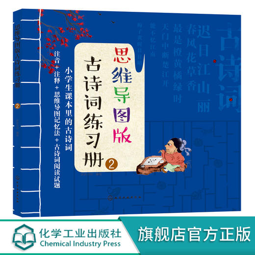 思维导图版古诗词练习册②小学生课本里的古诗词8-12岁儿童古诗游戏词书绘本小学生语文唐诗三百首课外阅读思维导图学幼儿古诗词书 商品图0