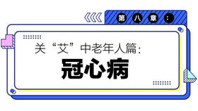 第八章：冠心病