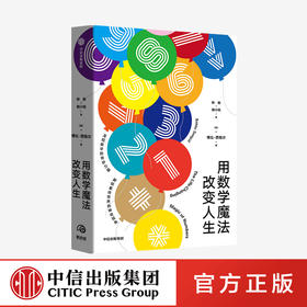 用数学魔法改变人生 博比西格尔 著 数学 普及读物 兴趣培养 入门 中信出版社图书 正版