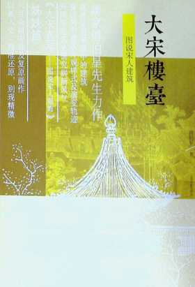 大宋楼台:图说宋人建筑