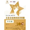 文言文经典阅读300题（中考篇） 商品缩略图0