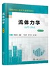 流体力学 第2版 徐正坦 高等学校土建专业流体力学课程教材书籍 流体力学概念理论工程应用教材书 建筑环境土木给水排水市政教材 商品缩略图0