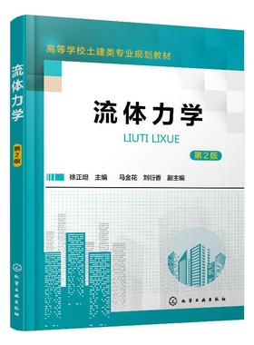 流体力学 第2版 徐正坦 高等学校土建专业流体力学课程教材书籍 流体力学概念理论工程应用教材书 建筑环境土木给水排水市政教材