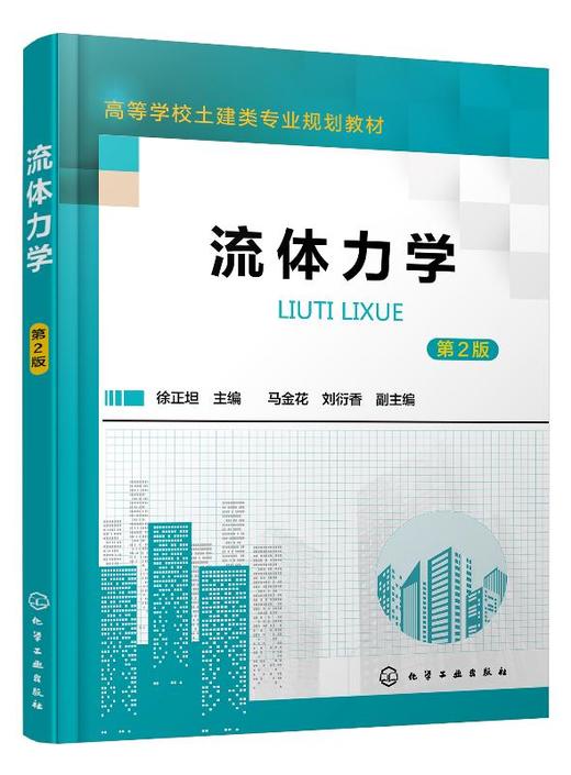 流体力学 第2版 徐正坦 高等学校土建专业流体力学课程教材书籍 流体力学概念理论工程应用教材书 建筑环境土木给水排水市政教材 商品图0