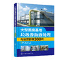 大型固废基地垃圾渗沥液处理与运营管理300问 张美兰 渗沥液处理概念收集调配工艺运营设备运行维护安全环保 环卫作业单位培训用书 商品缩略图2