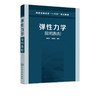 弹性力学简明教程 蒋玉川 弹性力学基本理论方法 高等院校土木工程水利工程机械工程航空航天专业弹性力学教材 结构工程技术教材书 商品缩略图2