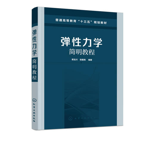 弹性力学简明教程 蒋玉川 弹性力学基本理论方法 高等院校土木工程水利工程机械工程航空航天专业弹性力学教材 结构工程技术教材书 商品图2