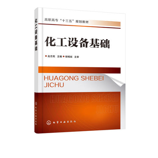 化工设备基础 赵忠宪 高职高专院校化工技术类专业及相关专业教材 压力容器基础压力容器设计计算加热设备化工管道阀门运行书籍 商品图1