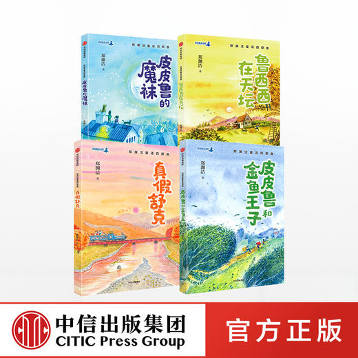 【6-12岁】郑渊洁童话四部曲(全套4册) 皮皮鲁和鲁西西传的故事 皮皮鲁总动员系列书经典童话全集 二三西五六年级 中信出版社正版 商品图0