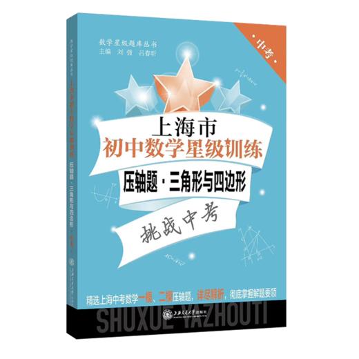 上海市初中数学星级训练压轴题.三角形与四边形 9787313229564 交大之星 数学星级题库丛书 商品图1