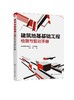 建筑地基基础工程检测与监测手册 金鸣 地基基础工程质量检验技术 建筑地基基础科研检测技术人员工具书培训教材 地基施工检测教材 商品缩略图0