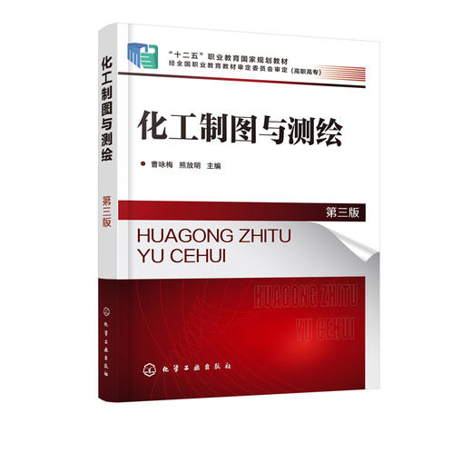 化工制图与测绘 曹咏梅 第三版 齿轮油泵测绘 氧化锌生产实训车间测绘 化工设备图绘制识读教材书籍 绘图读图测绘技术 商品图1