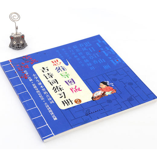 思维导图版古诗词练习册②小学生课本里的古诗词8-12岁儿童古诗游戏词书绘本小学生语文唐诗三百首课外阅读思维导图学幼儿古诗词书 商品图2
