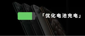 iPhone小技巧｜“优化电池充电”功能有必要开启吗？