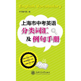上海市中考英语分类词汇及例句手册