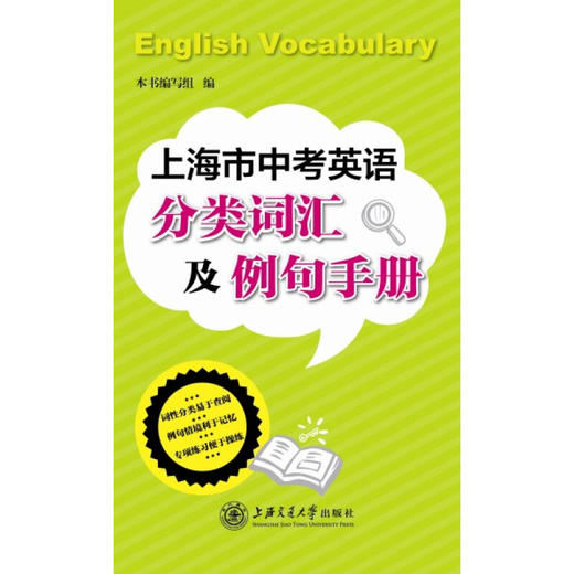 上海市中考英语分类词汇及例句手册 商品图0