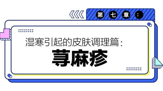 第七章：荨麻疹 商品图0