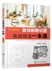 装饰制图识图实战技法一本通 双色版 阳鸿钧 制图识图图例标注图审图纸深度与CAD制图实战书木工家具与水电专业图识读装修员工培训 商品缩略图0