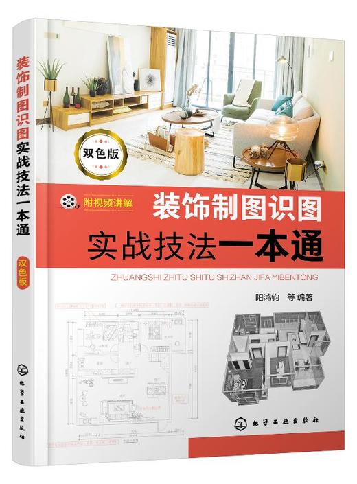 装饰制图识图实战技法一本通 双色版 阳鸿钧 制图识图图例标注图审图纸深度与CAD制图实战书木工家具与水电专业图识读装修员工培训 商品图0