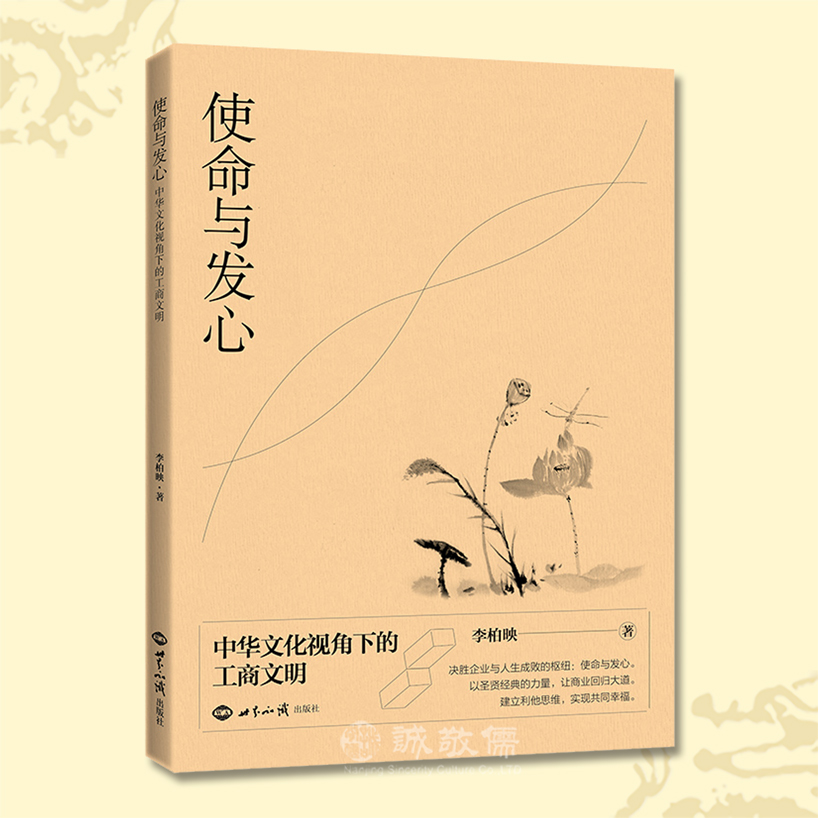 使命与发心中华文化视角下的工商文明企业发展方向企业经营与管理