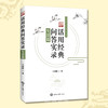 活用经典问答实录生活篇 经典融入生活家庭工作婚姻孝悌心性问答 商品缩略图0