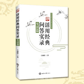 活用经典问答实录生活篇 经典融入生活家庭工作婚姻孝悌心性问答