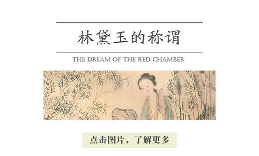 林黛玉的称谓 商品图0