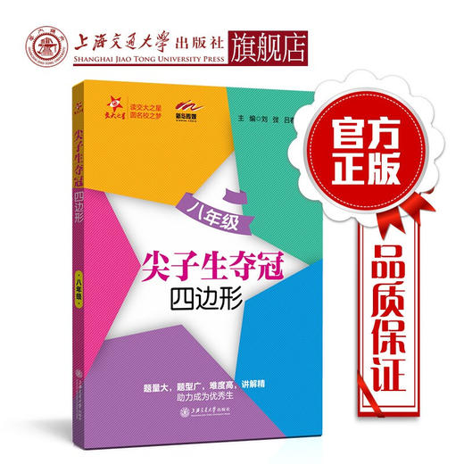 尖子生夺冠——八年级（四边形）  9787313216571 商品图0