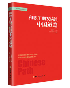 和职工朋友谈谈中国道路