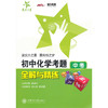 初中化学考题全解与精练(中考) 商品缩略图0