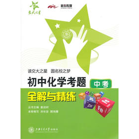初中化学考题全解与精练(中考)