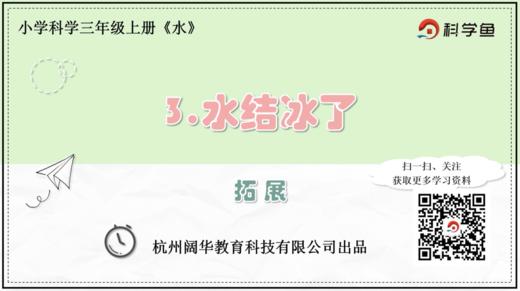 3.1.3《水结冰了》拓展延伸课 商品图0