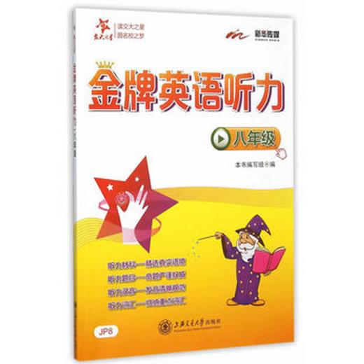 金牌英语听力·八年级 商品图0