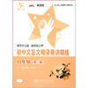 交大之星 初中文言文精译精讲精练（八年级 第三版） 商品缩略图0
