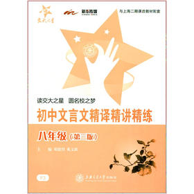 交大之星 初中文言文精译精讲精练（八年级 第三版）