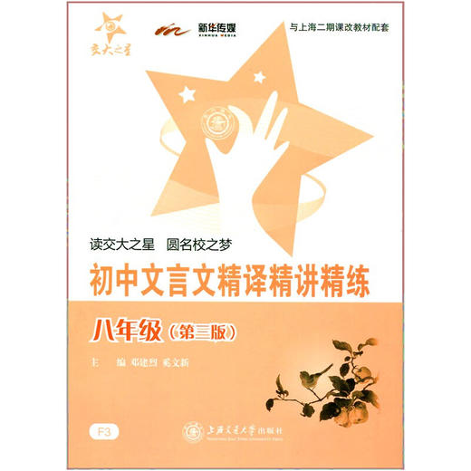 交大之星 初中文言文精译精讲精练（八年级 第三版） 商品图0