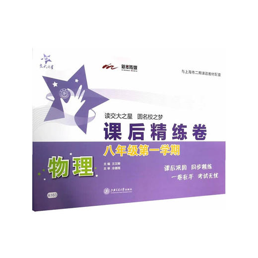 物理课后精练卷—八年级（第一学期） 商品图0